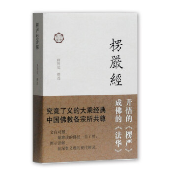 楞严经译解 下载