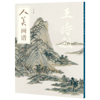 人美画谱 王时敏 下载