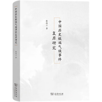 中国历史极端气候事件复原研究 下载