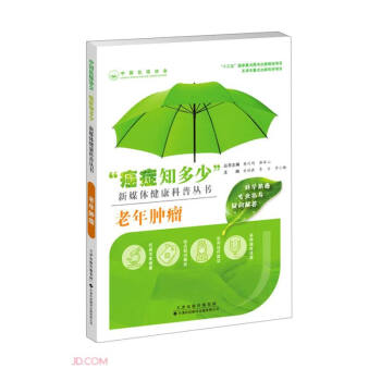 老年肿瘤/癌症知多少新媒体健康科普丛书 下载