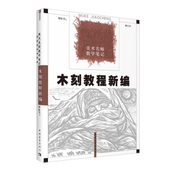 木刻教程新编 下载