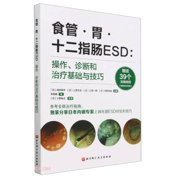食管·胃·十二指肠ESD:操作、诊断和治疗基础与技巧 下载