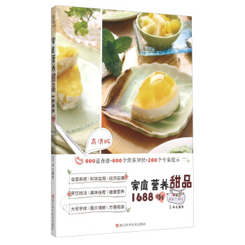 家庭营养甜品1688例（高清版） 下载