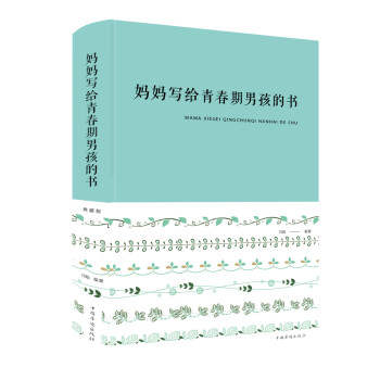 妈妈写给青春期男孩的书 下载