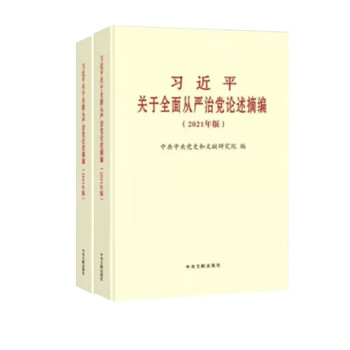 《习近平关于全面从严治党论述摘编》2021版 两本一套 下载