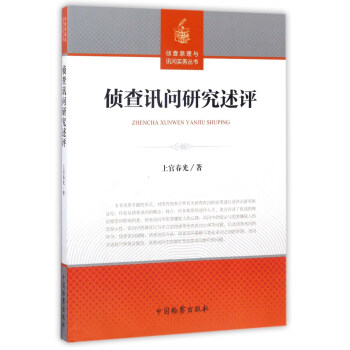 侦查讯问研究述评/侦查原理与询问实务丛书 下载