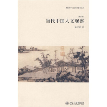 博雅英华 当代中国人文观察（增订本） 下载
