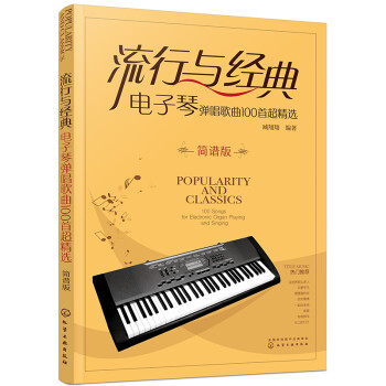 流行与经典：电子琴弹唱歌曲100首超精选（简谱版） 下载