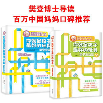 你就是孩子最好的玩具1+2，奠定父母与孩子一生的亲密关系，樊登推荐 下载