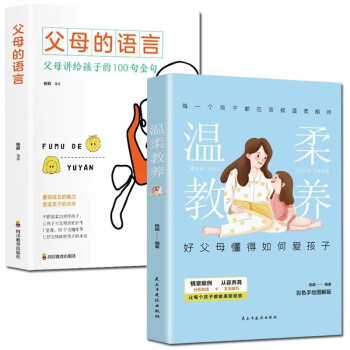 全2册 温柔教养+父母的语言 把话说到孩子心里去非暴力亲子沟通不吼不叫培养好孩子家庭育儿书籍 下载