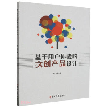 基于用户体验的文创产品设计 下载