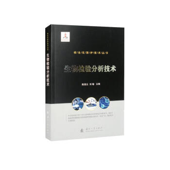 核生化防护技术丛书：生物检验分析技术 下载