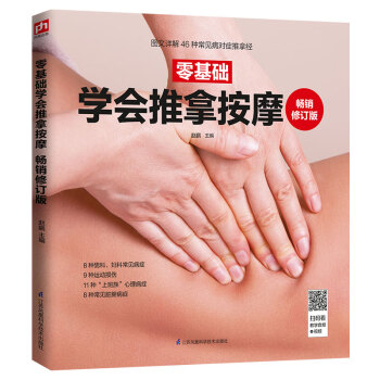 零基础学会推拿按摩 畅销修订版 一本易学、实用的中医外治推拿经 下载
