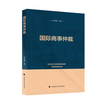 国际商事仲裁 下载