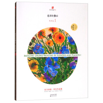 色彩的舞蹈（花卉篇1 东方神画·学生作品集） 下载