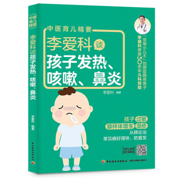 李爱科谈孩子发热、咳嗽、鼻炎 下载