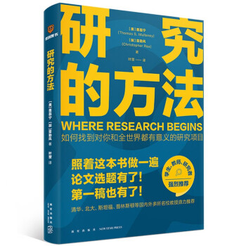 研究的方法（照着这本书做一遍，论文选题有了！第一稿也有了！） 下载