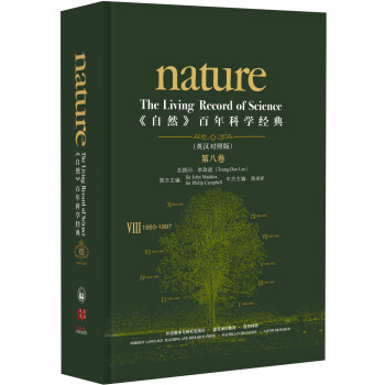 《nature自然》百年科学经典第八卷 1993-1997（英汉对照 精装版） 下载