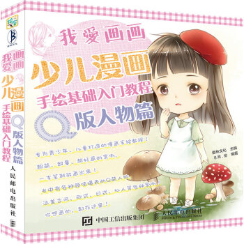 我爱画画：少儿漫画手绘基础入门教程（Q版人物篇）（绘客出品） 下载