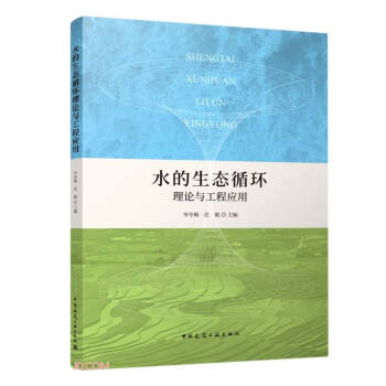 水的生态循环理论与工程应用 下载