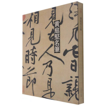 黄庭坚名笔 下载