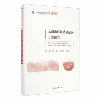 云岭旅游规划丛书 第二辑：云南山地运动旅游区开发研究 [Research on the Development of Tourist Area Yunnan Mountain Sports] 下载