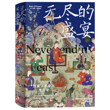 新民说·无尽的盛宴：饮宴人类学与考古学 下载