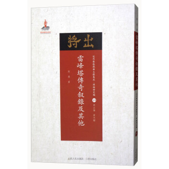 近代散佚戏曲文献集成·理论研究编19：雷峰塔传奇叙录及其他 下载