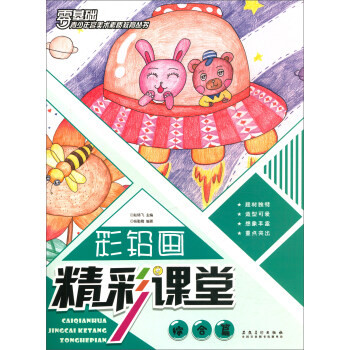 彩铅画精彩课堂 综合篇/青少年宫美术素质教育丛书 下载