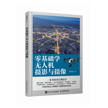 零基础学无人机摄影与摄像（摄影客出品） 下载