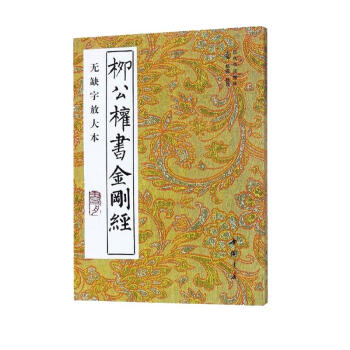 柳公权书金刚经：无缺字放大本 下载
