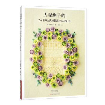 大塚绚子的24种经典刺绣技法物语 下载