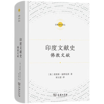 印度文献史——佛教文献（宗教文化译丛） 下载