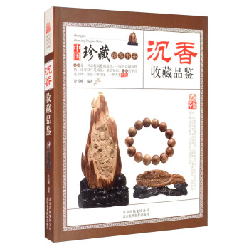 沉香收藏品鉴 中国珍藏镜鉴书系 沉香历史文化 真假文玩手串 沉香鉴别鉴定欣赏与品玩入门百科全书 下载