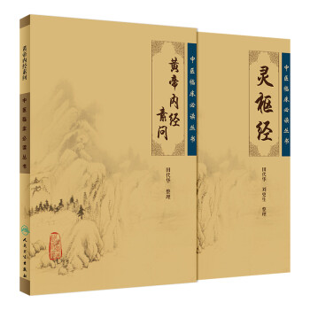 正版黄帝内经素问灵枢经中医基础理论临床四大经典名著原著全集正版皇帝内经原文徐文兵人民卫生出版社翟双庆书籍必读丛书 下载