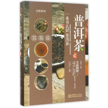 普洱茶品鉴全面图解 一本书认识普洱茶 教你收藏普洱 如何品鉴优质普洱 普洱品种介绍 下载