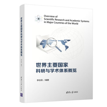 世界主要国家科研与学术体系概览 下载