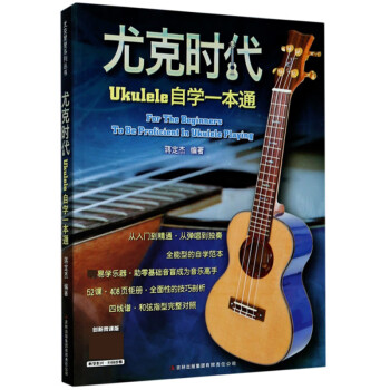 尤克时代：Ukulele自学一本通 下载