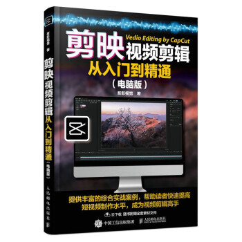 剪映视频剪辑从入门到精通 电脑版（摄影客出品） 下载
