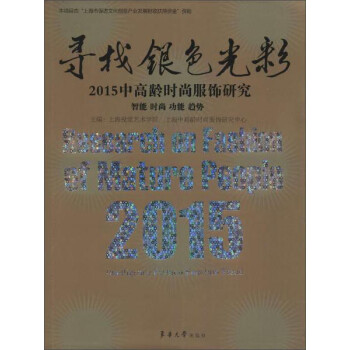 寻找银色光彩:2015中高龄时尚服饰研究 下载