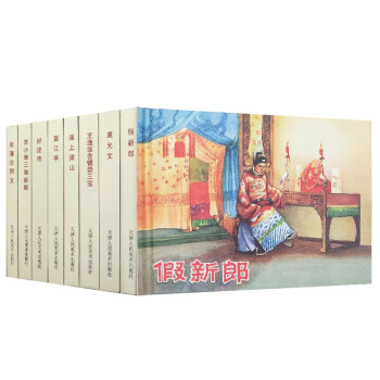 经典传统连环画选本：今古传奇（第4辑）（套装共8册） 下载