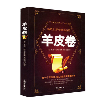 羊皮卷 原版羊皮卷世界上伟大的推销员成功励志畅销书籍人生哲学销售书人性的弱点厚黑学书籍 下载