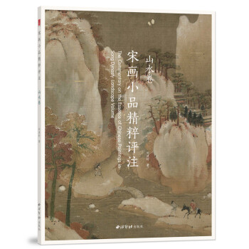 宋画小品精粹评注.山水卷 下载