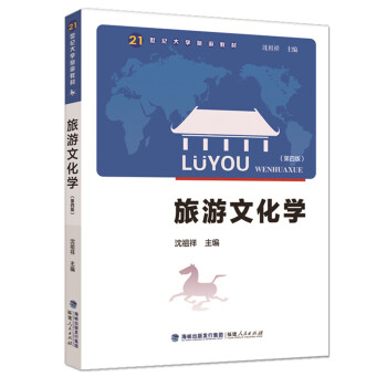 旅游文化学（第四版） 下载