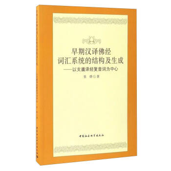 早期汉译佛经词汇系统的结构及生成：以支谶译经复音词为中心 下载