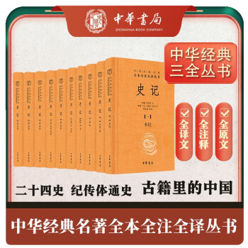 史记（全十册） 三全本精装无删减中华书局中华经典名著全本全注全译 下载