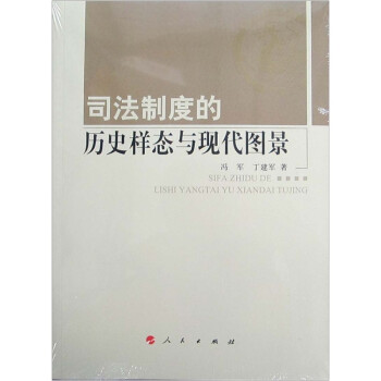 司法制度的历史样态与现代图景 下载