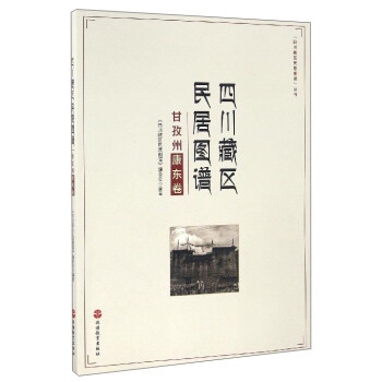 “四川藏区民居图谱”丛书：四川藏区民居图谱（甘孜州康东卷） 下载