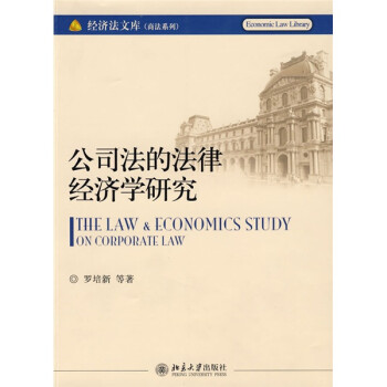 公司法的法律经济学研究 下载