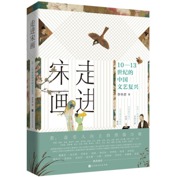 走进宋画：10-13世纪的中国文艺复兴（随书附赠精美书签+藏书票） 下载